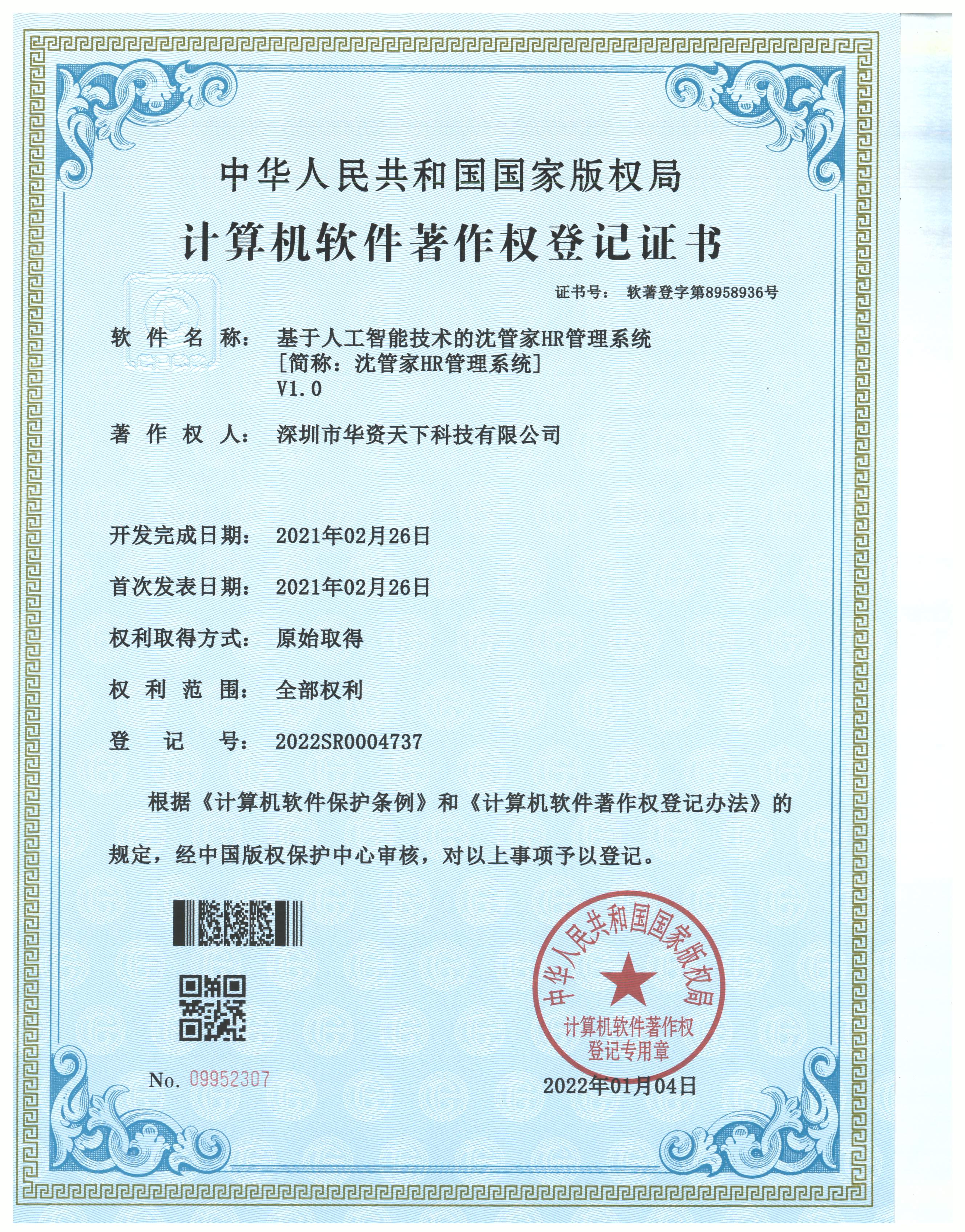 基于人工智能技术的沈管家 HR 管理系统