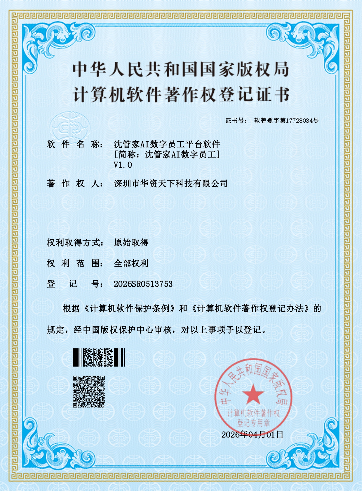 沈管家AI数字员工平台软件