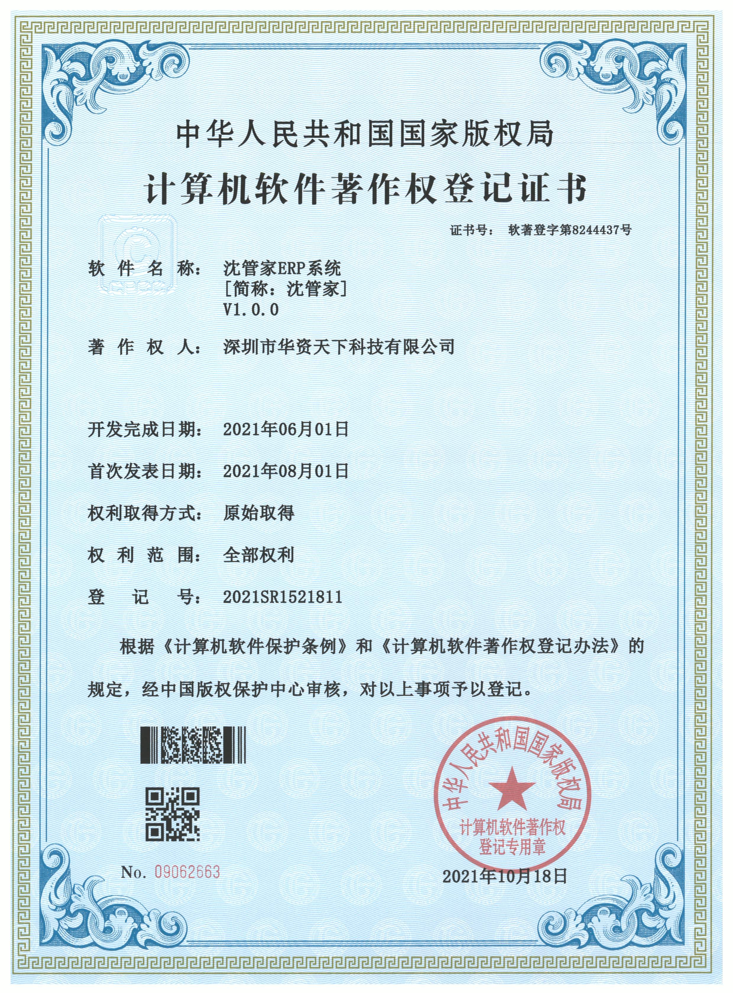 沈管家 ERP 系统