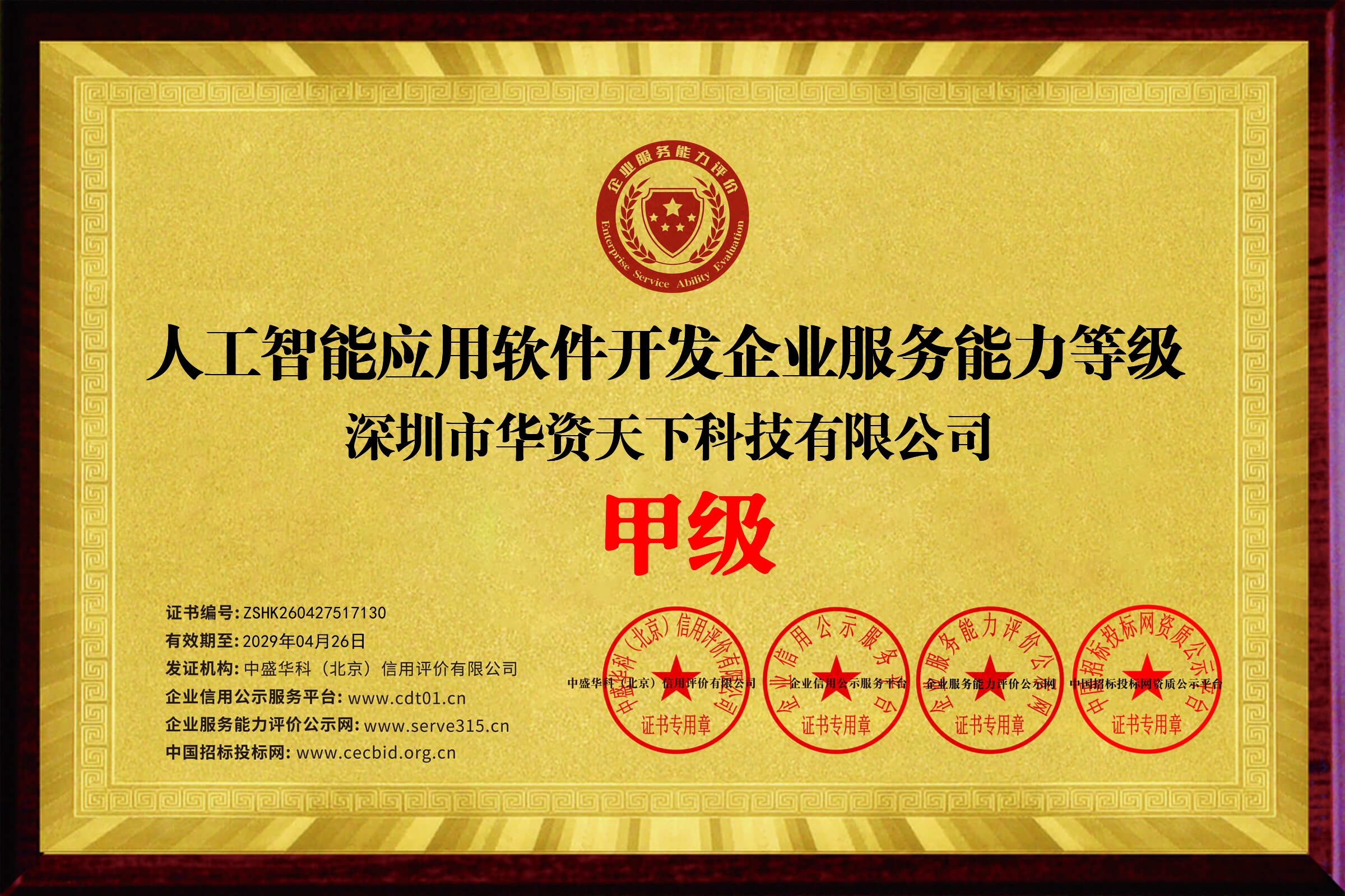 人工智能应用软件开发企业服务能力等级·甲级