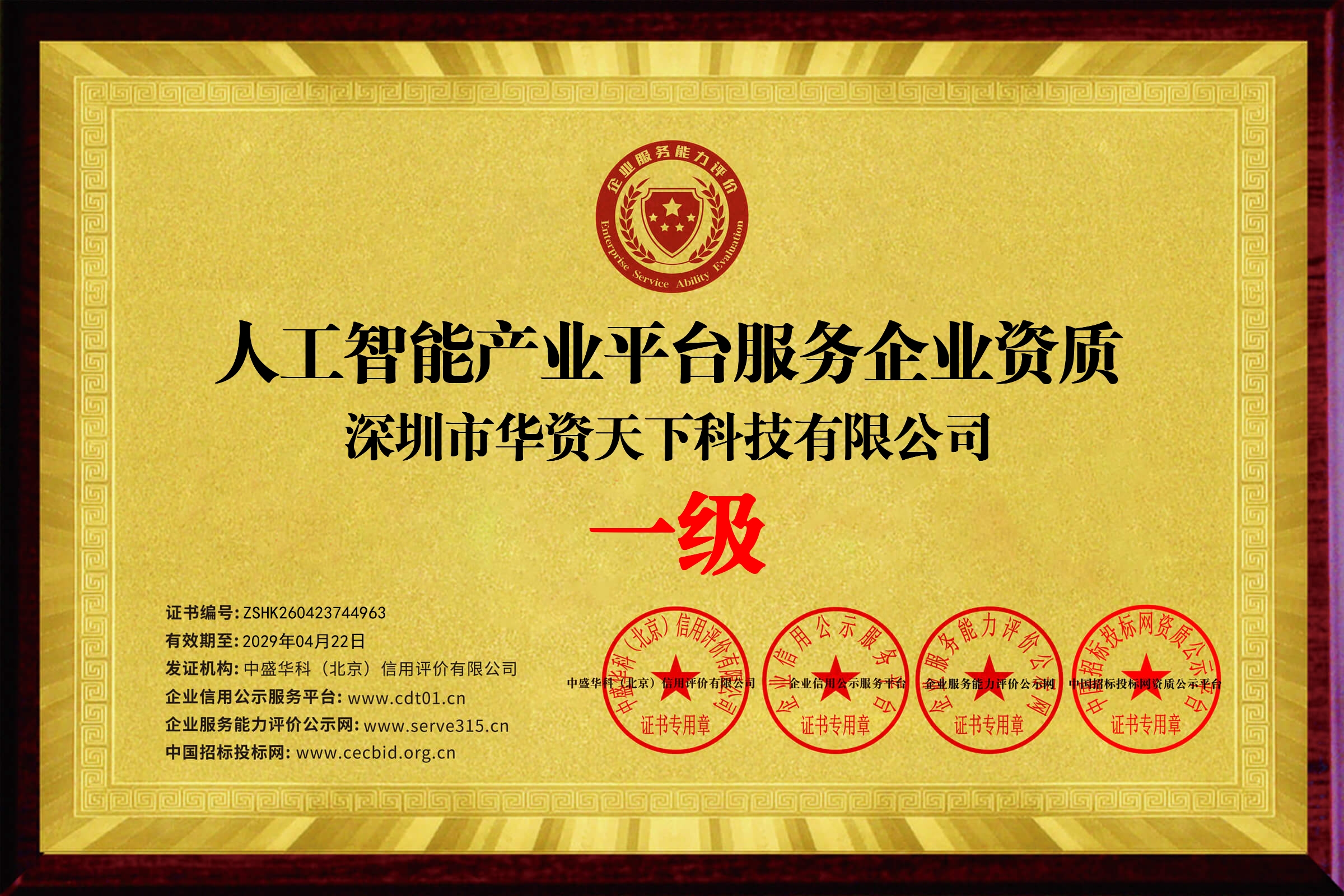 人工智能产业平台服务企业资质·一级