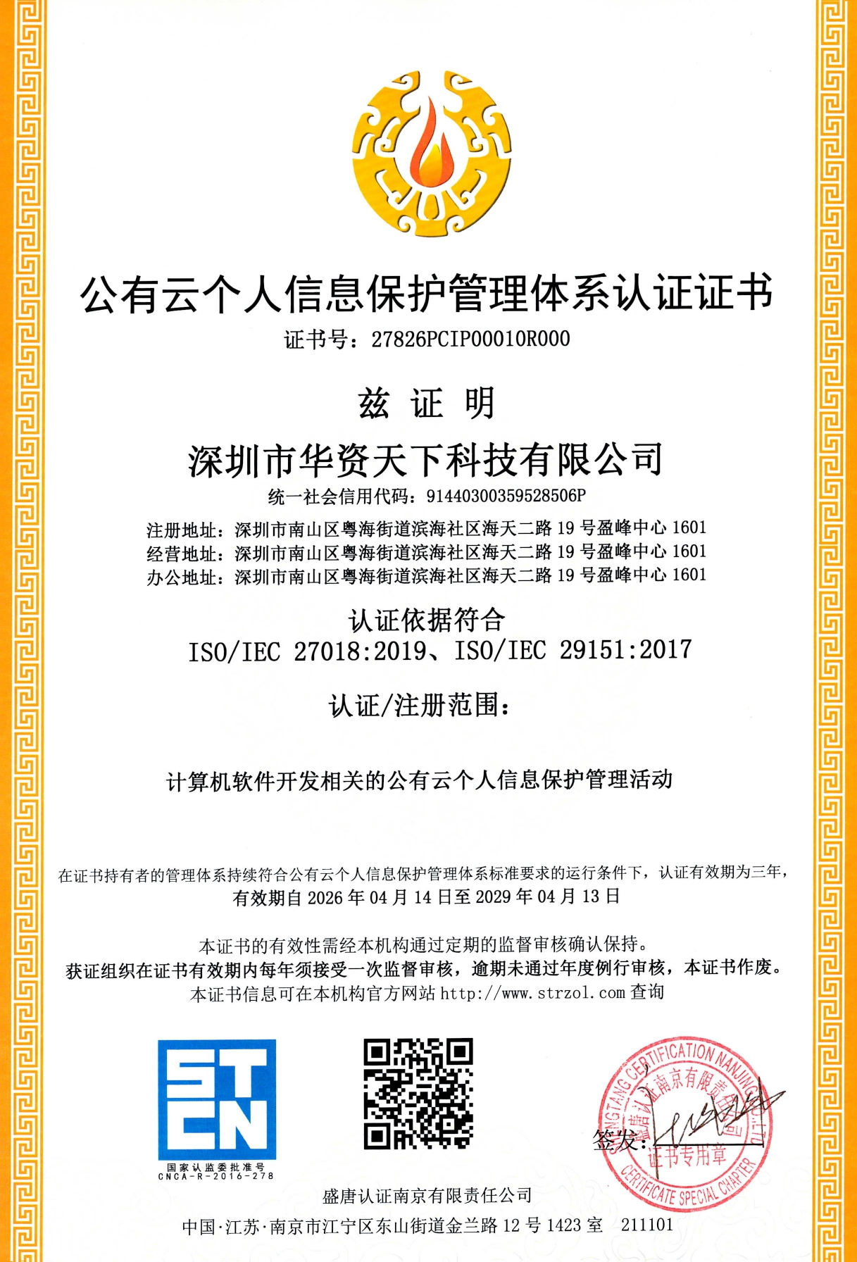 公有云个人信息保护管理体系认证