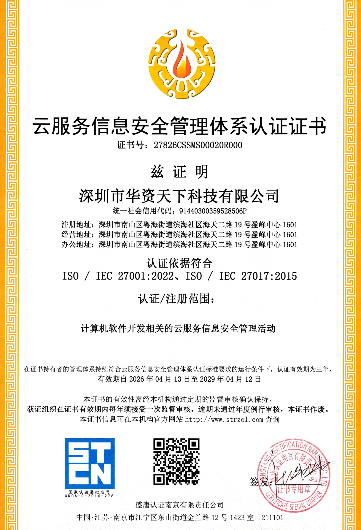 云服务信息安全管理体系认证